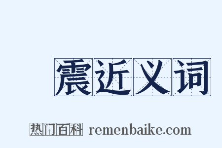 張震近义词是什么意思的图片